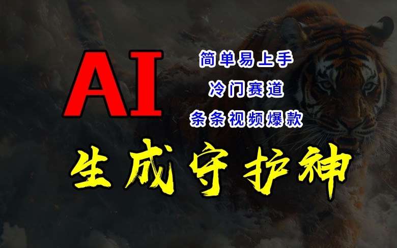 短视频冷门赛道，AI一键生成守护神，条条视频爆款，简单易上手，轻松获取睡后收入【揭秘】副业基地_极客搞钱_中创网_福缘网_冒泡网_资源整合平台副业基地