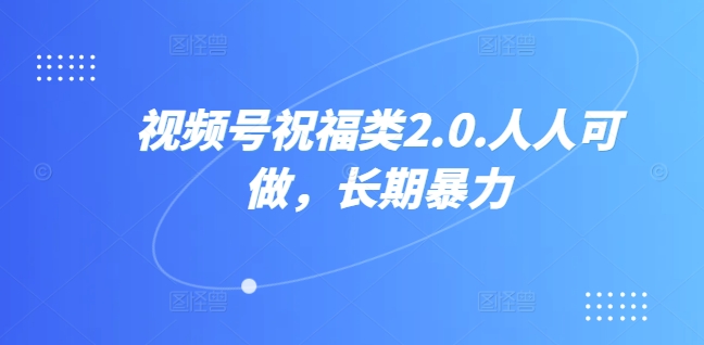 图片[1]副业基地_极客搞钱_中创网_福缘网_冒泡网_资源整合平台视频号祝福类视频，人人可做,快速起号副业基地_极客搞钱_中创网_福缘网_冒泡网_资源整合平台副业基地