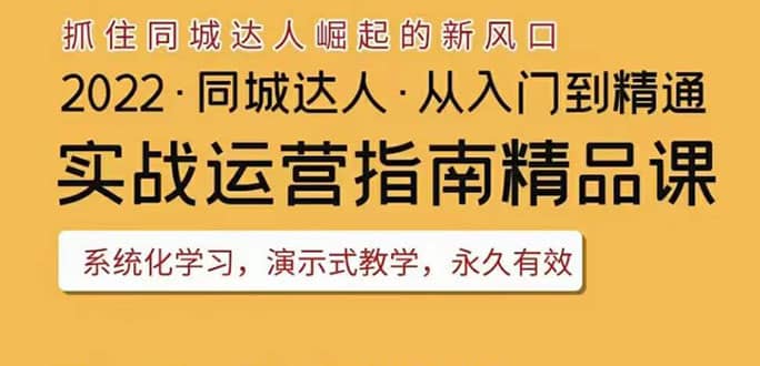 2022抖音同城团购达人实战运营指南，干货满满，实操性强，从入门到精通副业基地_极客搞钱_中创网_福缘网_冒泡网_资源整合平台副业基地