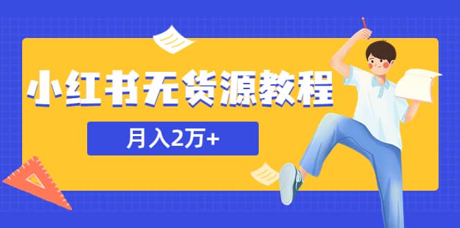 某网赚培训收费3900的小红书无货源教程，月入2万＋副业或者全职在家都可以副业基地_极客搞钱_中创网_福缘网_冒泡网_资源整合平台副业基地