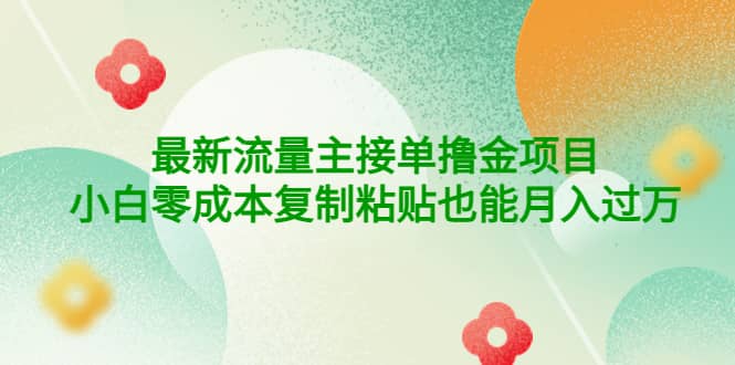 公众号最新流量主接单撸金项目副业基地_极客搞钱_中创网_福缘网_冒泡网_资源整合平台副业基地