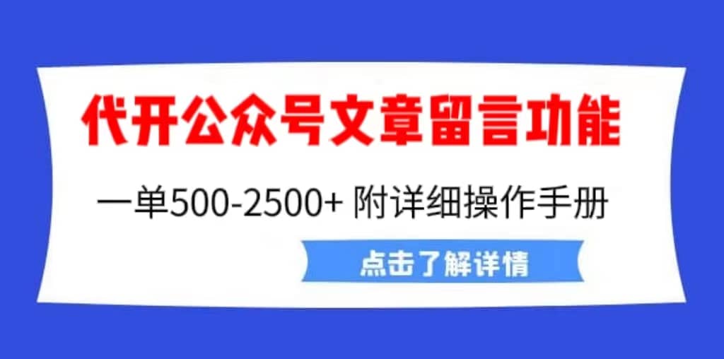 外面卖2980的代开公众号留言功能技术， 一单500-25000+，附超详细操作手册副业基地_极客搞钱_中创网_福缘网_冒泡网_资源整合平台副业基地