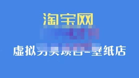 九万里团队·淘宝虚拟另类项目-壁纸店，让你稳定做出淘宝皇冠店价值680元副业基地_极客搞钱_中创网_福缘网_冒泡网_资源整合平台副业基地