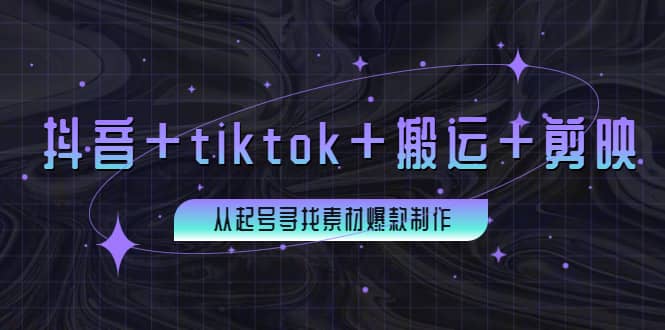 百万粉丝博主·抖音+tiktok+搬运+剪映，从起号寻找素材爆款制作副业基地_极客搞钱_中创网_福缘网_冒泡网_资源整合平台副业基地