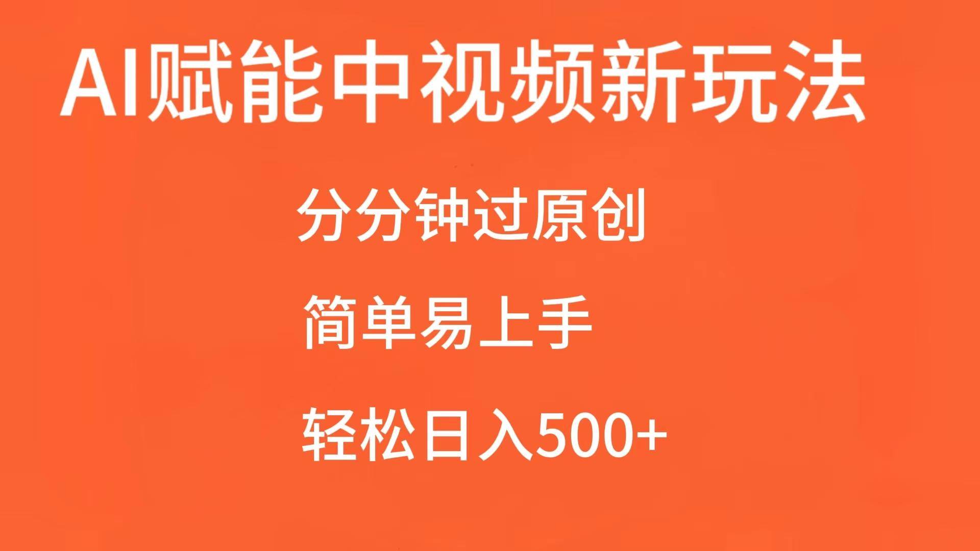 AI赋能中视频，分分钟过原创，简单易上手，轻松日入500+副业基地_极客搞钱_中创网_福缘网_冒泡网_资源整合平台副业基地