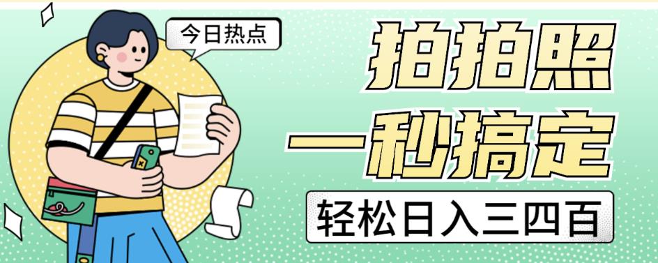 拍拍照一秒搞定轻松日入三四百玩法无偿分享给你【揭秘】副业基地_极客搞钱_中创网_福缘网_冒泡网_资源整合平台副业基地