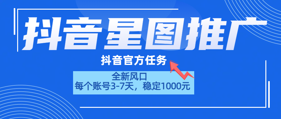 抖音星图推广，官方任务，一个账号1000元！！！副业基地_极客搞钱_中创网_福缘网_冒泡网_资源整合平台副业基地