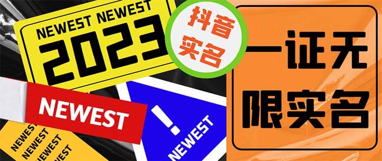 外面收费1200最新抖音一证无限实名技术 无视限制封禁【详细玩法视频教程】副业基地_极客搞钱_中创网_福缘网_冒泡网_资源整合平台副业基地