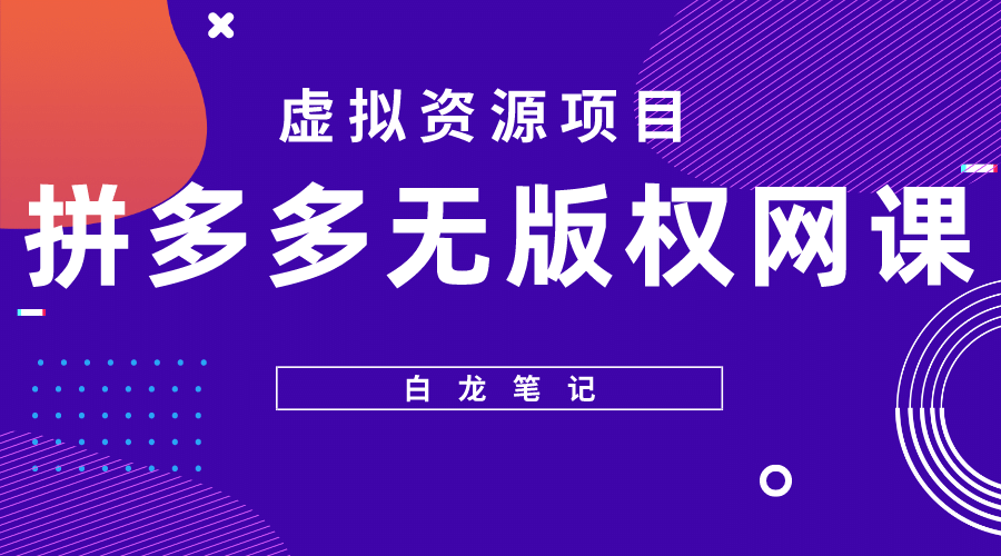 拼多多无版权网课项目，月入5000的长期项目，玩法详细拆解副业基地_极客搞钱_中创网_福缘网_冒泡网_资源整合平台副业基地
