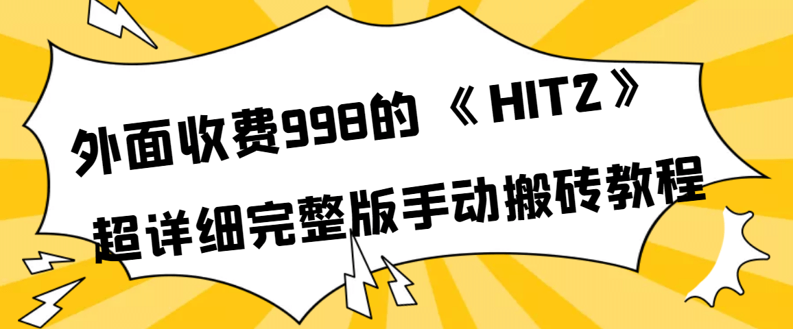 外面收费998《HIT2》超详细完整版手动搬砖教程副业基地_极客搞钱_中创网_福缘网_冒泡网_资源整合平台副业基地