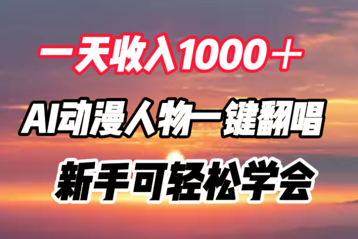 一天收入1000＋，AI动漫人物一键翻唱，新手可轻松学会副业基地_极客搞钱_中创网_福缘网_冒泡网_资源整合平台副业基地