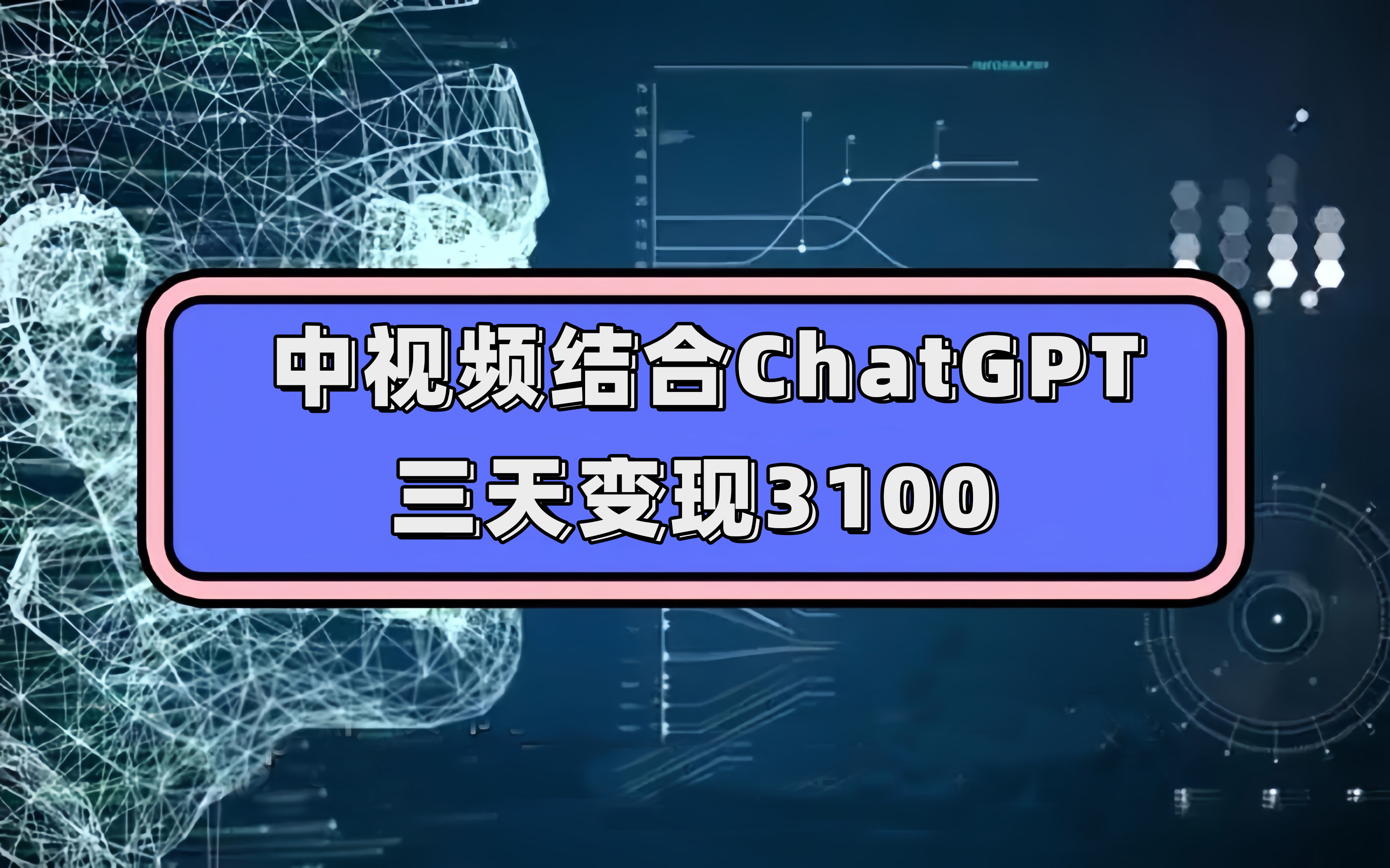 中视频结合ChatGPT，三天变现3100，人人可做 玩法思路实操教学！副业基地_极客搞钱_中创网_福缘网_冒泡网_资源整合平台副业基地