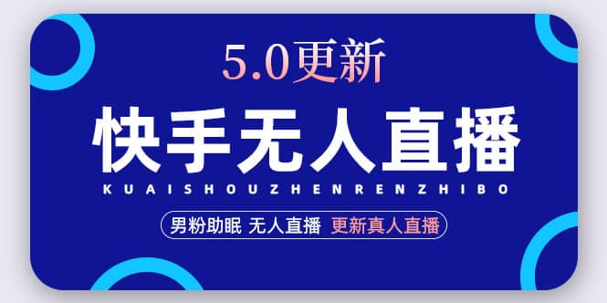 快手无人直播5.0，暴力1小时收益2000+丨更新真人直播玩法副业基地_极客搞钱_中创网_福缘网_冒泡网_资源整合平台副业基地