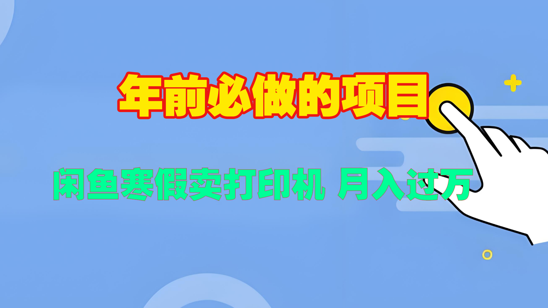 寒假闲鱼卖打印机、投影仪，一个产品产品实现月入过万副业基地_极客搞钱_中创网_福缘网_冒泡网_资源整合平台副业基地