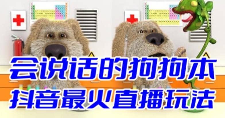抖音无人直播玩法会说话的狗狗本弹幕礼物互动小游戏（游戏软件+开播教程）副业基地_极客搞钱_中创网_福缘网_冒泡网_资源整合平台副业基地