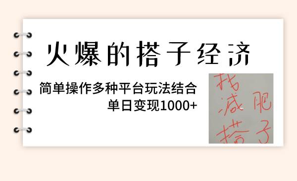 （8262期）火爆的搭子经济，简单操作多种平台玩法结合，单日变现1000+副业基地_极客搞钱_中创网_福缘网_冒泡网_资源整合平台副业基地