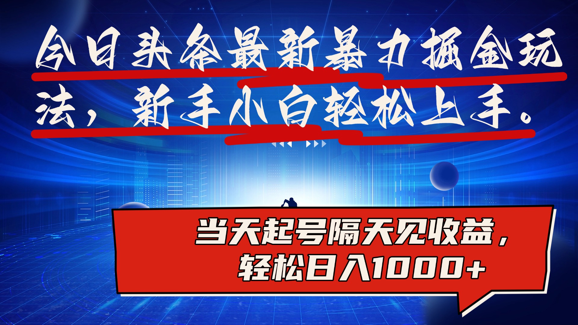 图片[1]副业基地_极客搞钱_中创网_福缘网_冒泡网_资源整合平台今日头条最新掘金玩法，AI辅助，可矩阵，小白轻松上手，当天起号隔天见收益，轻松日入1000+副业基地_极客搞钱_中创网_福缘网_冒泡网_资源整合平台副业基地