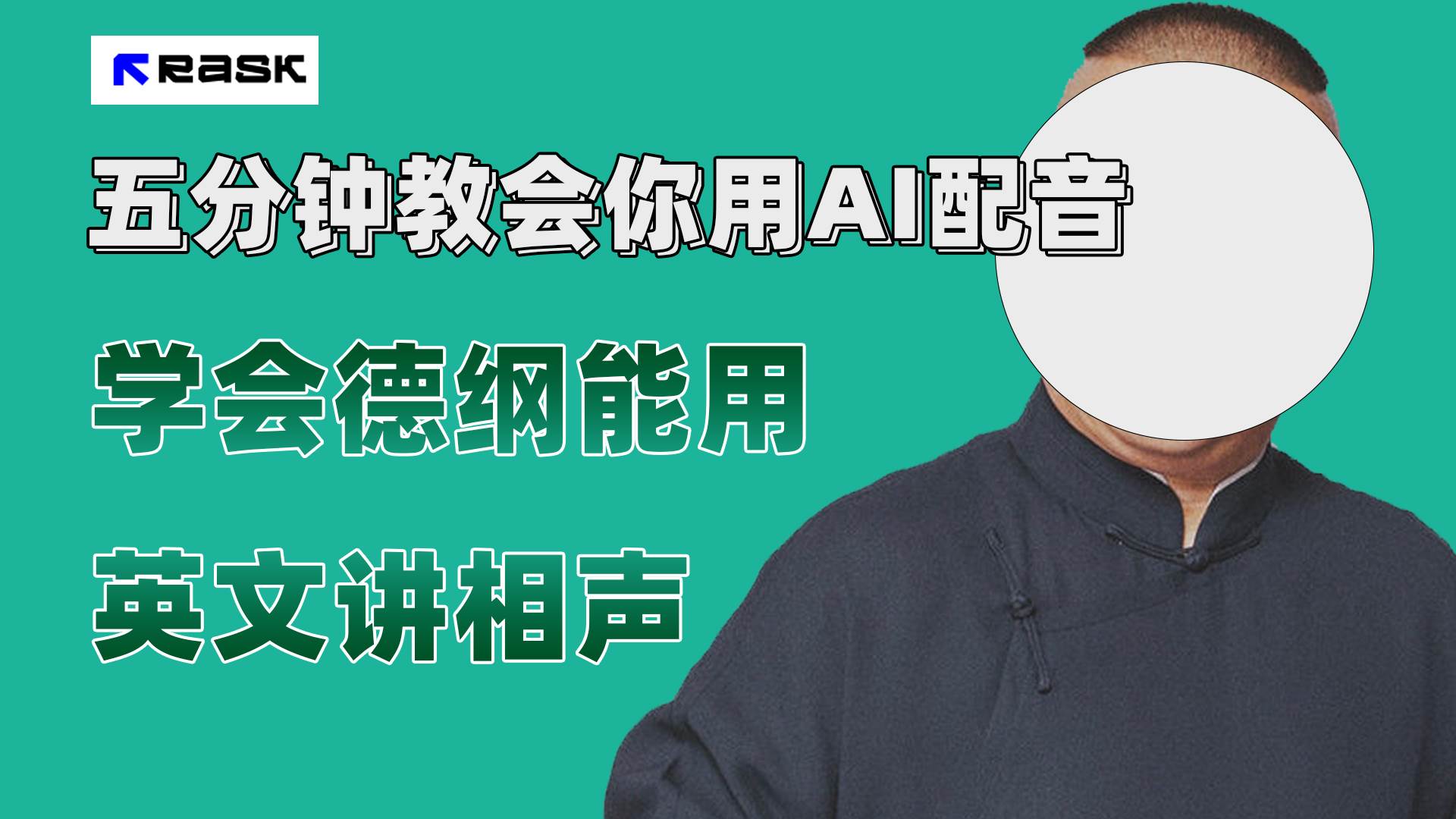 (7689期）最近爆火的AI配音视频怎么制作？五分钟教会你！副业基地_极客搞钱_中创网_福缘网_冒泡网_资源整合平台副业基地