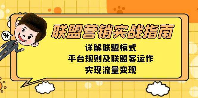 （13735期）联盟营销实战指南，详解联盟模式、平台规则及联盟客运作，实现流量变现副业基地_极客搞钱_中创网_福缘网_冒泡网_资源整合平台副业基地