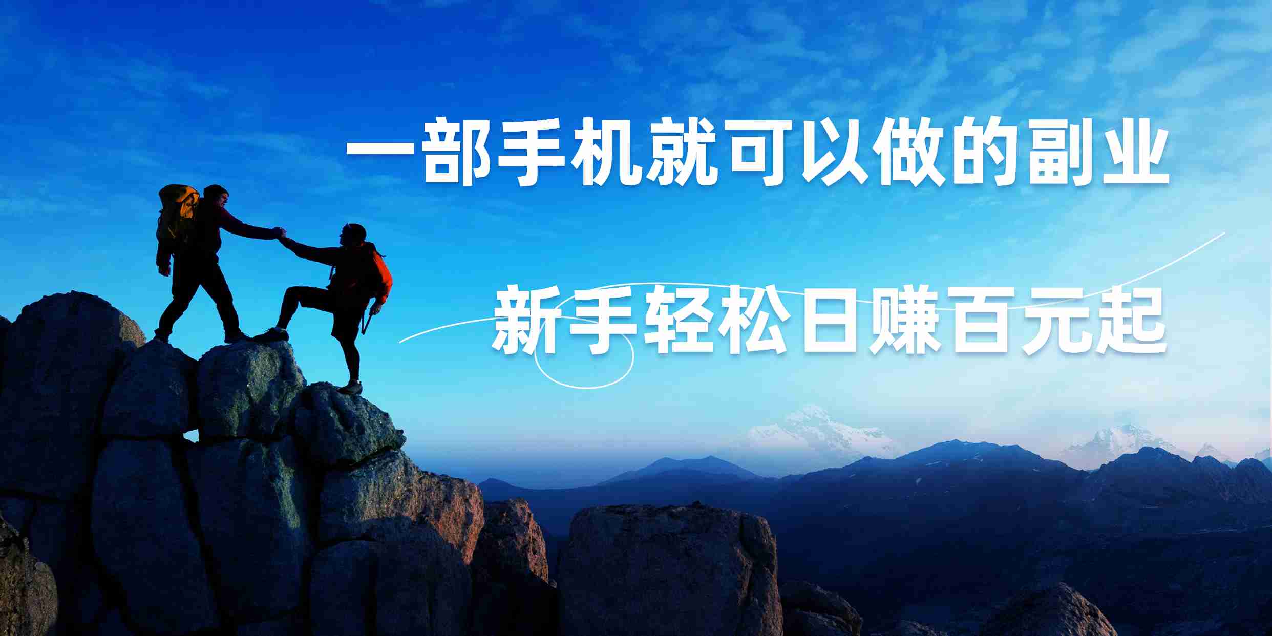 图片[1]副业基地_极客搞钱_中创网_福缘网_冒泡网_资源整合平台微信小程序自动赚钱，背靠腾讯大平台，一部手机就可以，新手轻松日入百元起！副业基地_极客搞钱_中创网_福缘网_冒泡网_资源整合平台副业基地