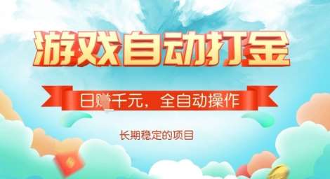 全自动打金搬砖网游，日入多张，长期稳定收益的副业项目【揭秘】副业基地_极客搞钱_中创网_福缘网_冒泡网_资源整合平台副业基地