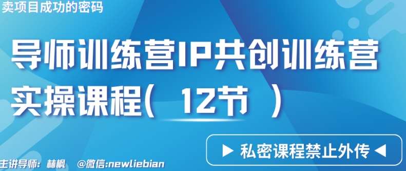 导师训练营3.0IP共创训练营私密实操课程（12节）-卖项目的密码成功秘诀【揭秘】副业基地_极客搞钱_中创网_福缘网_冒泡网_资源整合平台副业基地