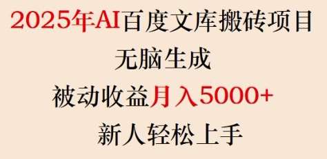 2025年AI百度文库搬砖项目，无脑生成，被动收益月入5k+，新人轻松上手副业基地_极客搞钱_中创网_福缘网_冒泡网_资源整合平台副业基地