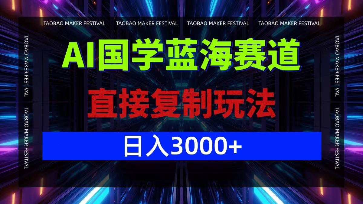 （12748期）AI国学蓝海赛道，直接复制玩法，轻松日入3000+副业基地_极客搞钱_中创网_福缘网_冒泡网_资源整合平台副业基地