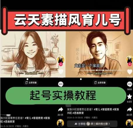 云天素描风育儿号，起号实操全流程，爆赞爆火，涨粉带货嘎嘎快副业基地_极客搞钱_中创网_福缘网_冒泡网_资源整合平台副业基地