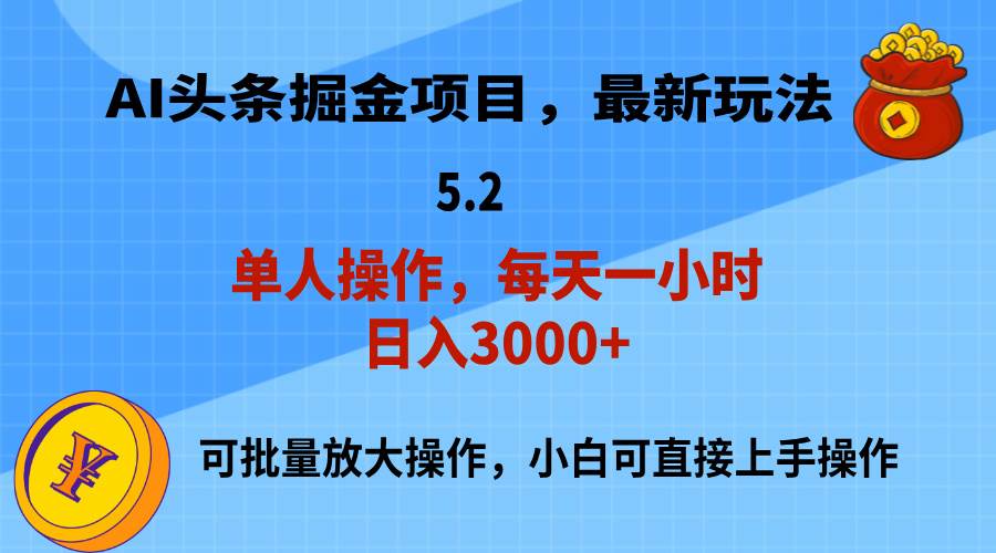 （11577期）AI撸头条，当天起号，第二天就能见到收益，小白也能上手操作，日入3000+副业基地_极客搞钱_中创网_福缘网_冒泡网_资源整合平台副业基地