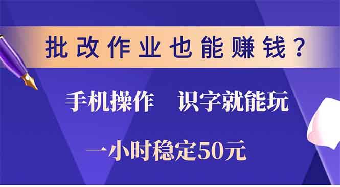 （13826期）批改作业也能赚钱？0门槛手机项目，识字就能玩！一小时50元！副业基地_极客搞钱_中创网_福缘网_冒泡网_资源整合平台副业基地