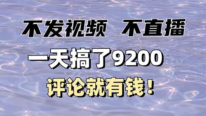 （14018期）不发作品不直播，评论就有钱，一条最高10块，一天搞了9200副业基地_极客搞钱_中创网_福缘网_冒泡网_资源整合平台副业基地