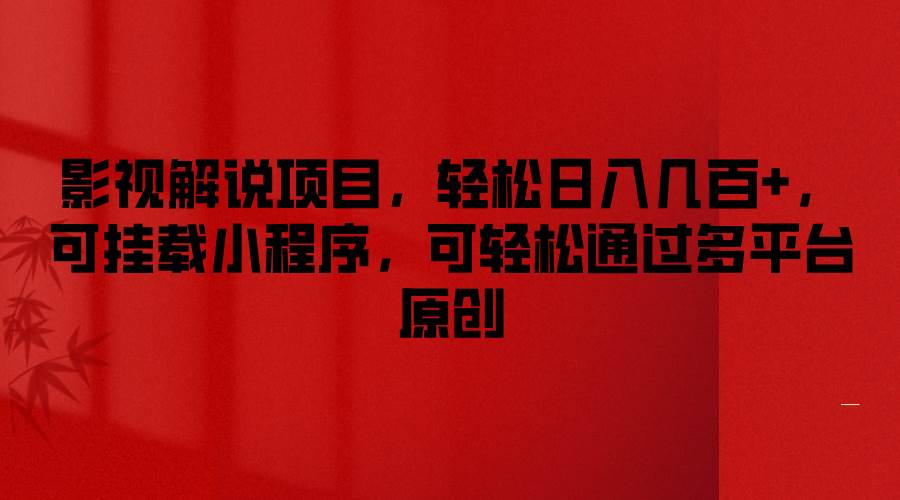 影视解说项目，轻松日入几百+，可挂载小程序，可轻松通过多平台原创副业基地_极客搞钱_中创网_福缘网_冒泡网_资源整合平台副业基地