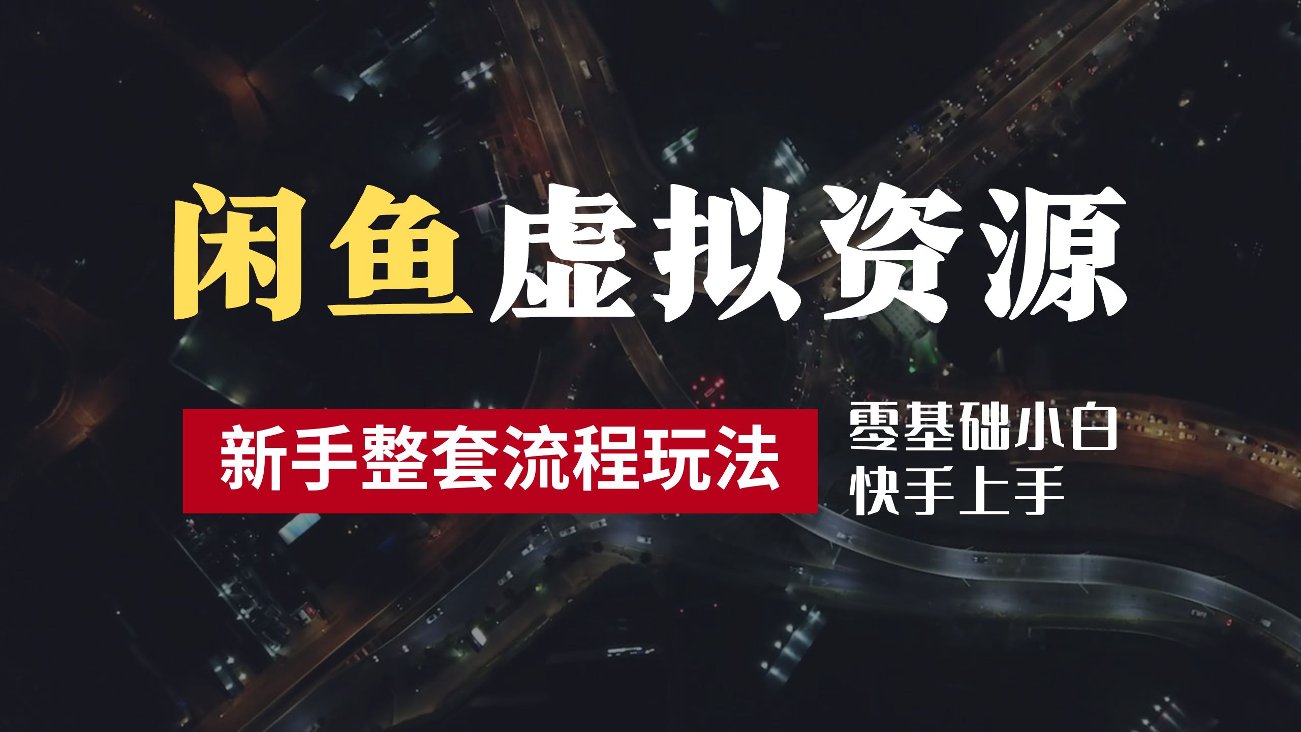 图片[1]副业基地_极客搞钱_中创网_福缘网_冒泡网_资源整合平台2024最新闲鱼虚拟资源玩法，养号到出单整套流程，多管道收益，零基础小白快手上手，每天2小时月收入过万副业基地_极客搞钱_中创网_福缘网_冒泡网_资源整合平台副业基地