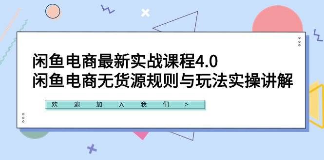 （9150期）闲鱼电商最新实战课程4.0：闲鱼电商无货源规则与玩法实操讲解！副业基地_极客搞钱_中创网_福缘网_冒泡网_资源整合平台副业基地
