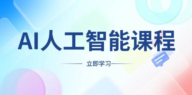 （13865期）AI人工智能课程，适合任何职业身份，掌握AI工具，打造副业创业新机遇副业基地_极客搞钱_中创网_福缘网_冒泡网_资源整合平台副业基地