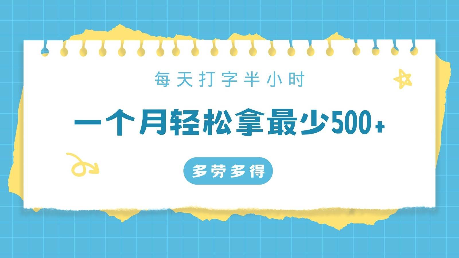 每天打字半小时，一个月保底500+，不限时间地点，多劳多得副业基地_极客搞钱_中创网_福缘网_冒泡网_资源整合平台副业基地