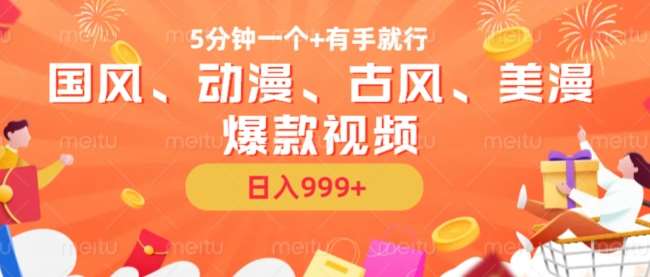 5分钟一个国风、动漫、古风、美漫爆款视频， 无脑AI操作，有手就行，日入几张【揭秘】副业基地_极客搞钱_中创网_福缘网_冒泡网_资源整合平台副业基地