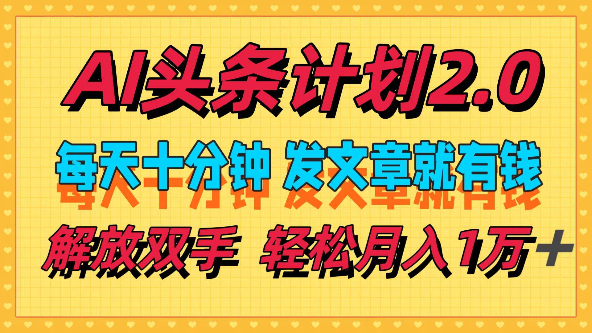 （12376期）AI头条计划2.0，每天十分钟，发文章就有钱，小白轻松月入1w＋副业基地_极客搞钱_中创网_福缘网_冒泡网_资源整合平台副业基地