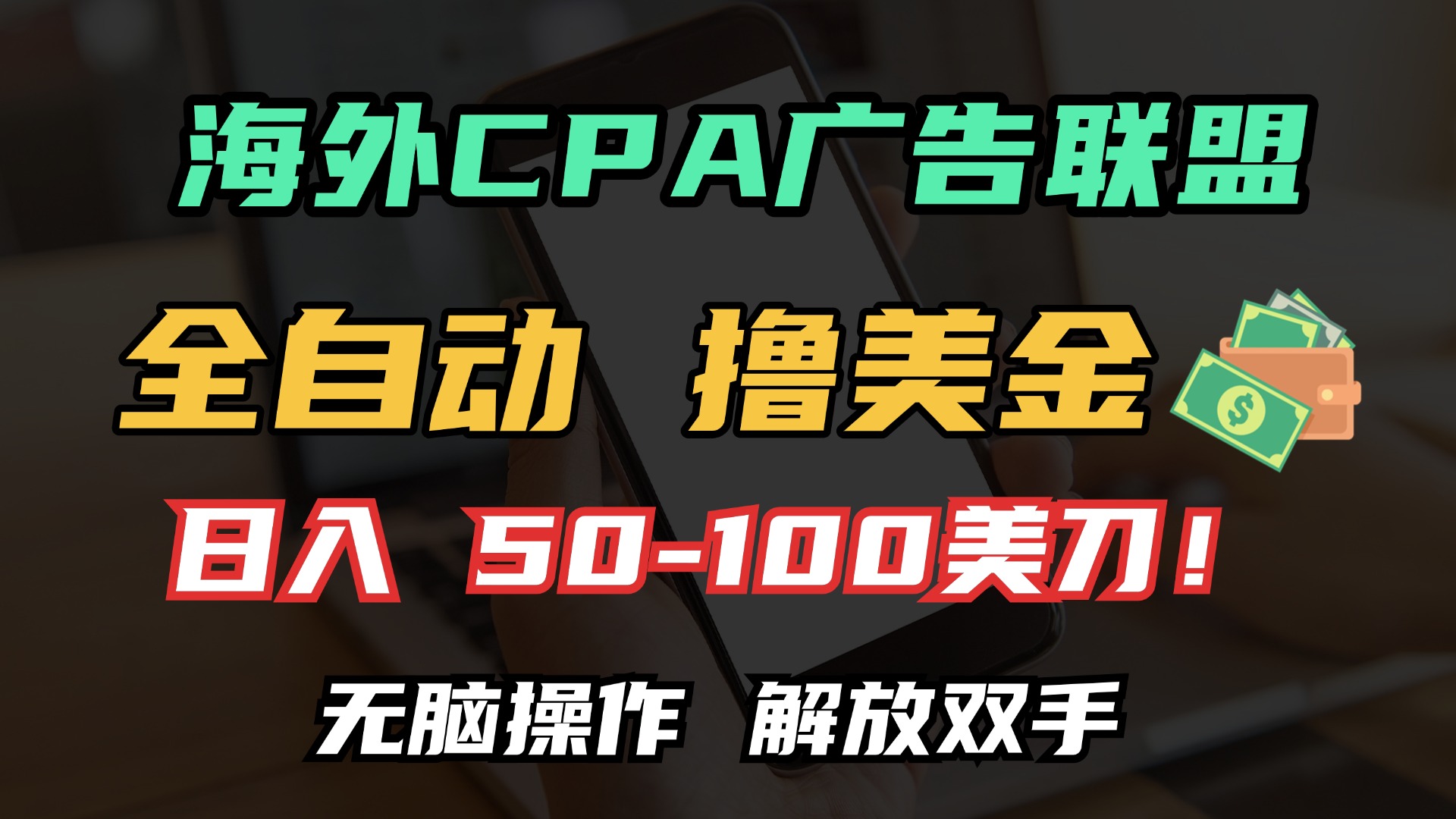 海外CPA全自动撸美金, 日入100＋美金, 无脑操作，解放双手副业基地_极客搞钱_中创网_福缘网_冒泡网_资源整合平台副业基地