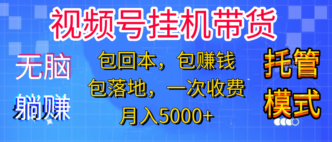 躺着赚钱！一个账号，月入3000+，短视频带货新手零门槛创业！”副业基地_极客搞钱_中创网_福缘网_冒泡网_资源整合平台副业基地