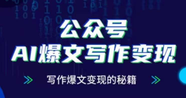 公众号AI爆文写作变现项目，写作爆文变现的秘籍副业基地_极客搞钱_中创网_福缘网_冒泡网_资源整合平台副业基地