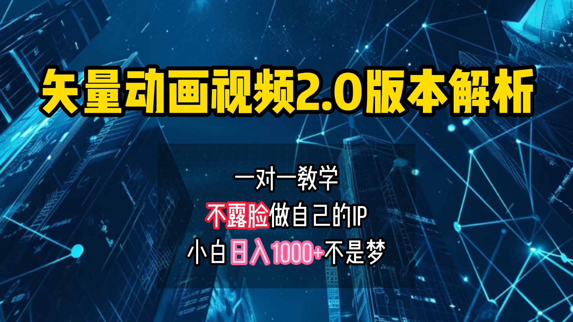 图片[1]副业基地_极客搞钱_中创网_福缘网_冒泡网_资源整合平台矢量图动画视频2.0版解析 一对一教学做自己的IP账号小白日入1000+副业基地_极客搞钱_中创网_福缘网_冒泡网_资源整合平台副业基地