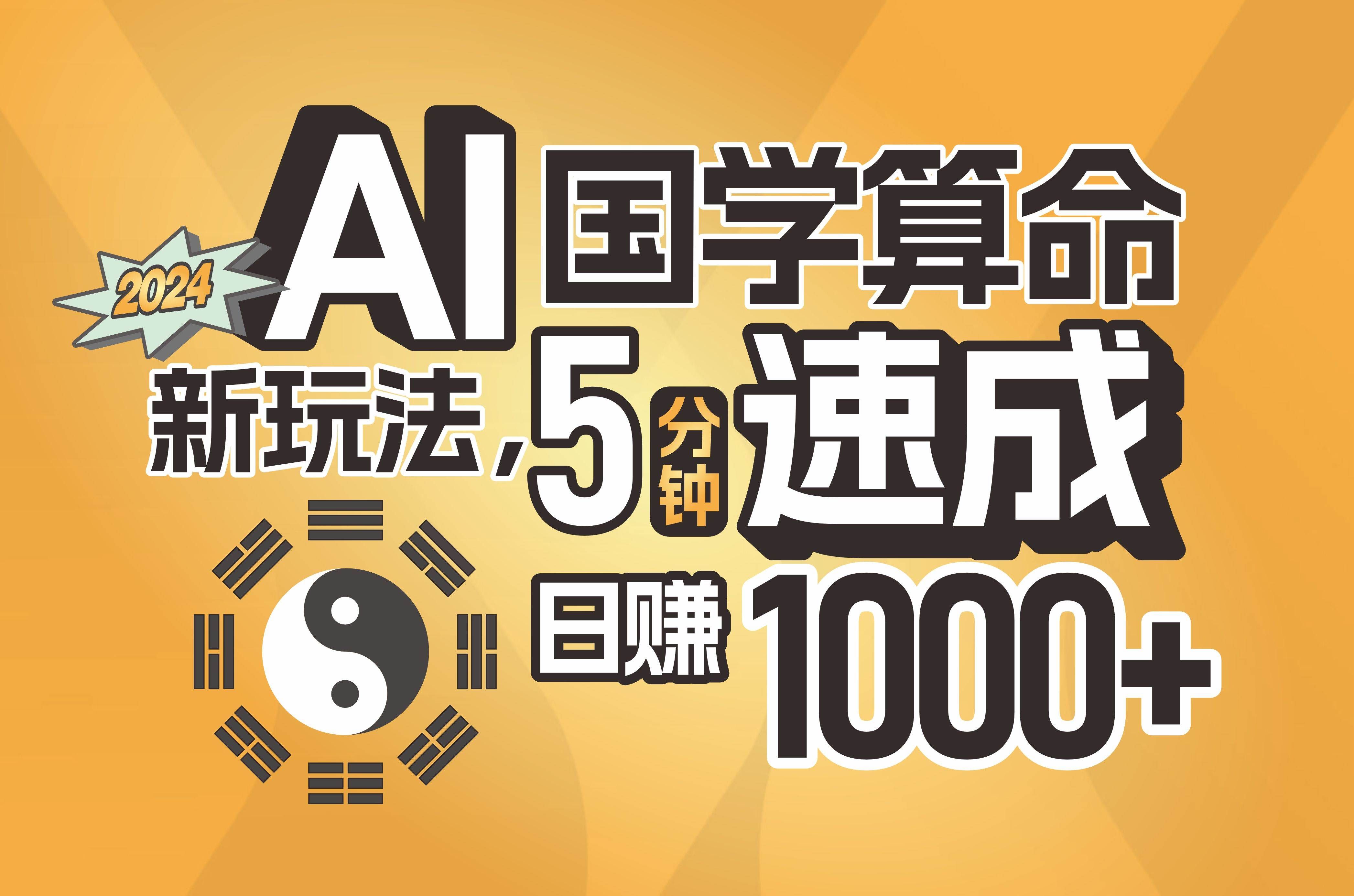 （11648期）揭秘AI国学算命新玩法，5分钟速成，日赚1000+，可批量！副业基地_极客搞钱_中创网_福缘网_冒泡网_资源整合平台副业基地
