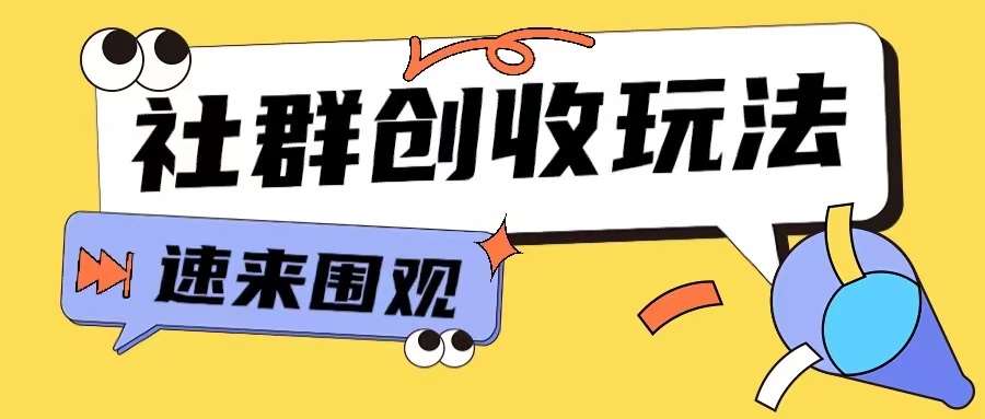 知识付费入门9.9进群玩法小白也能轻松玩转网创行业【揭秘】副业基地_极客搞钱_中创网_福缘网_冒泡网_资源整合平台副业基地