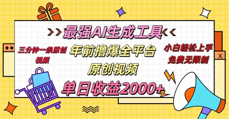 年前撸爆全平台原创视频，最强AI生成工具，简单粗暴多平台发布，当日变现2000＋副业基地_极客搞钱_中创网_福缘网_冒泡网_资源整合平台副业基地