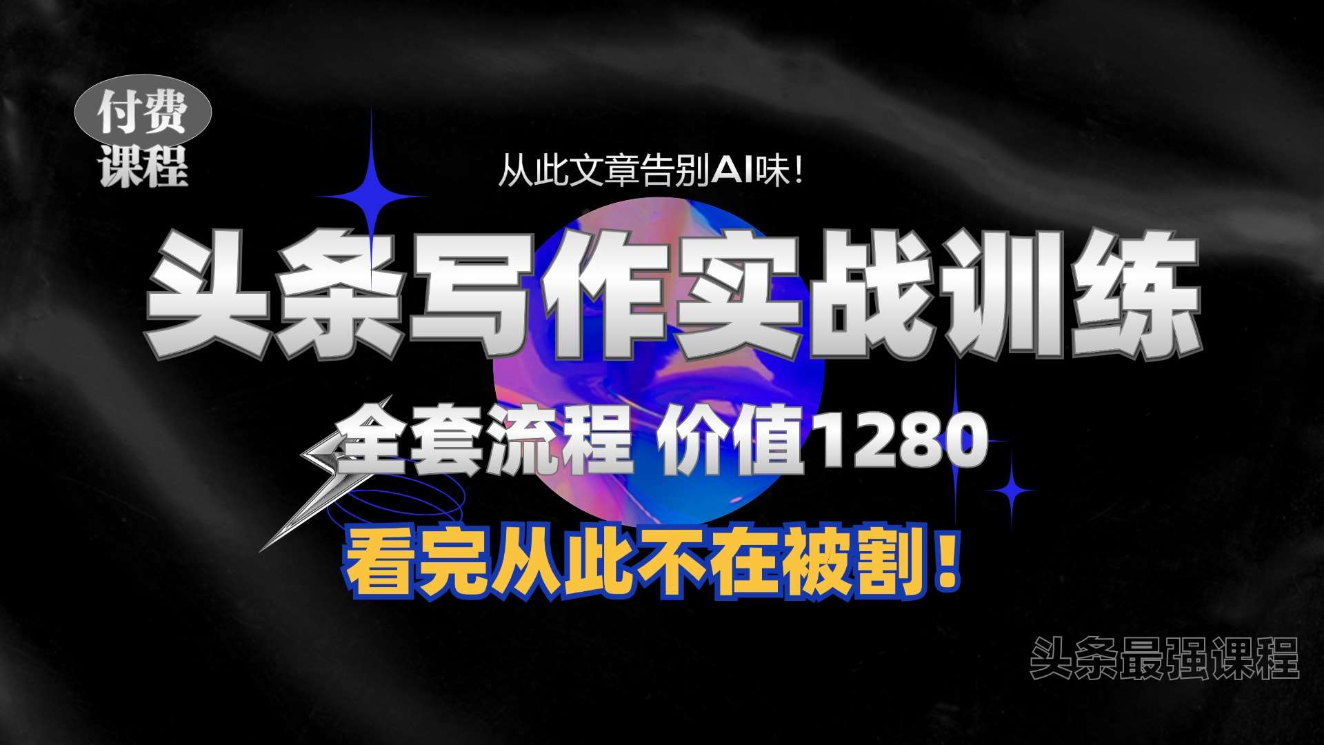 11月最新头条1280付费课程，手把手教你日入300+  教你写一篇没有“AI味的文章”，附赠独家指令【揭秘】副业基地_极客搞钱_中创网_福缘网_冒泡网_资源整合平台副业基地