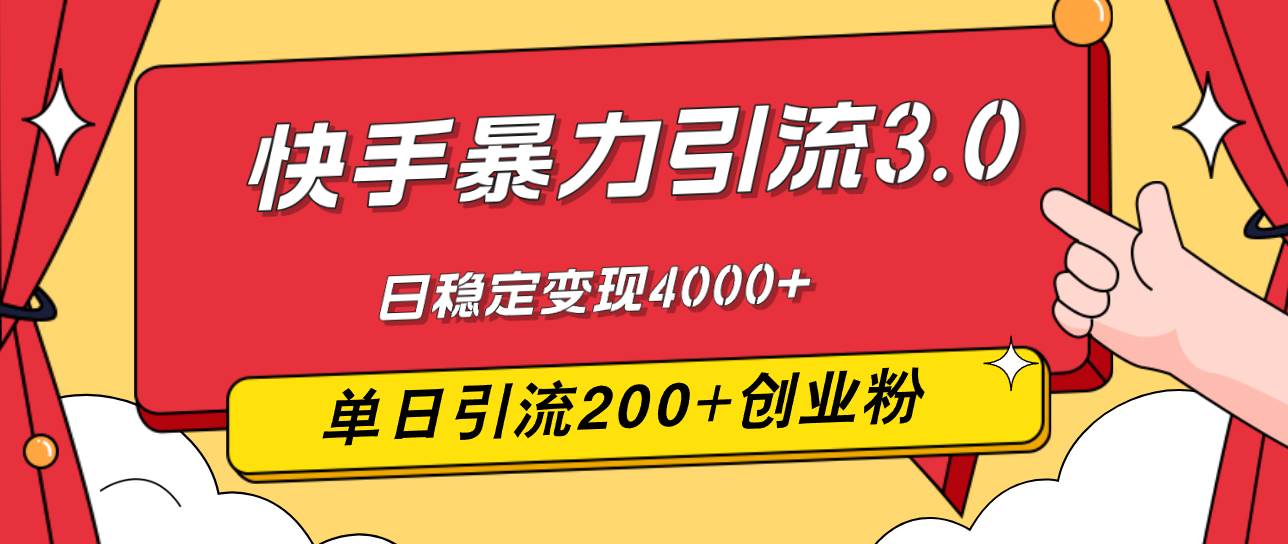 （12256期）快手暴力引流3.0，最新玩法，单日引流200+创业粉，日稳定变现4000+副业基地_极客搞钱_中创网_福缘网_冒泡网_资源整合平台副业基地