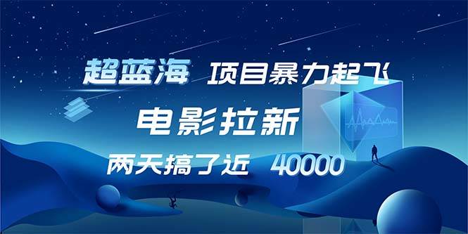（12484期）【超蓝海项目】电影拉新，1天搞了近2w，超级好出单，直接起飞副业基地_极客搞钱_中创网_福缘网_冒泡网_资源整合平台副业基地