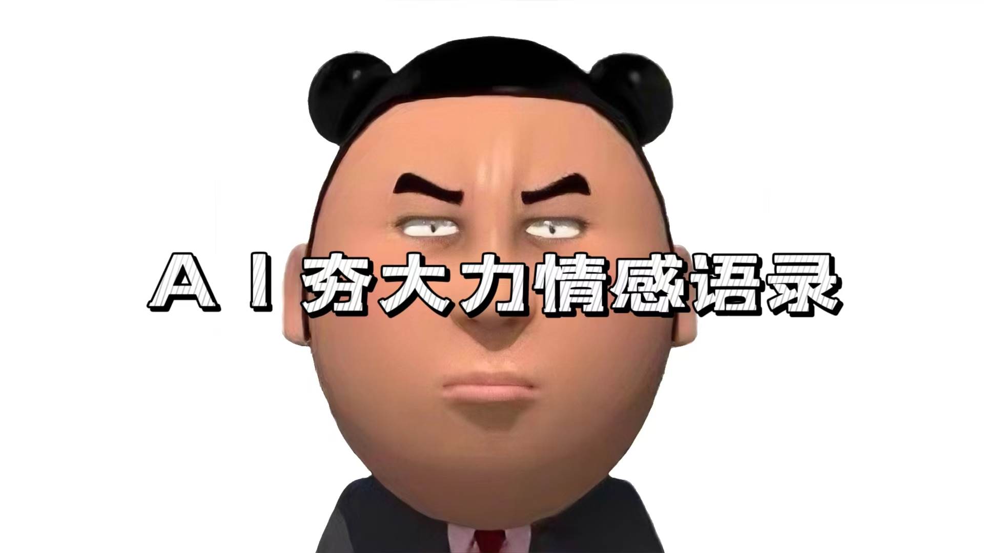 （13392期）AI夯大力情感语录，7天爆粉3万+，变现思路和制作全流程拆解副业基地_极客搞钱_中创网_福缘网_冒泡网_资源整合平台副业基地